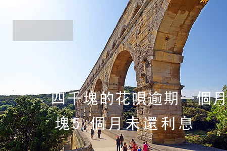 四千塊的花唄逾期一個月多少利息(花唄4千塊5個月未還利息)