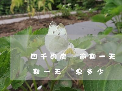 四千的房貸逾期一天罰息多少(四千的房貸逾期一天罰息多少)