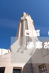 四城聯(lián)創(chuàng)交通事故(四城聯(lián)創(chuàng)交通事故)