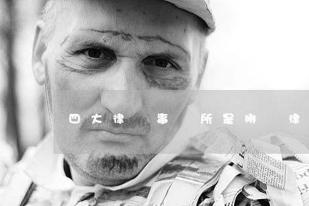 四大律師事務所是哪個(律師事務所 四大)