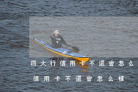 四大行信用卡不還會怎么樣(四大銀行貸款和信用卡不還會怎么樣)