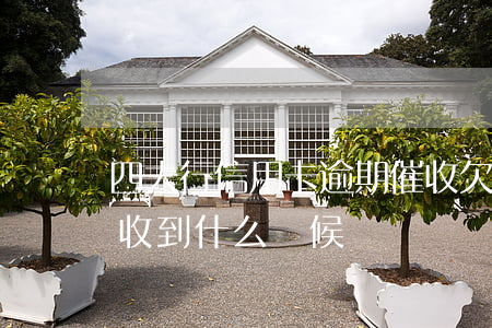 四大行信用卡逾期催收 欠信用卡4年銀行催收到什么時候