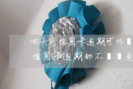 四大行信用卡逾期可以減免利息嗎-四大行信用卡逾期都不給減免嗎