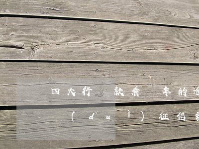 四大行貸款看幾年的逾期記錄 四大銀行貸款對(duì)征信要求高嗎