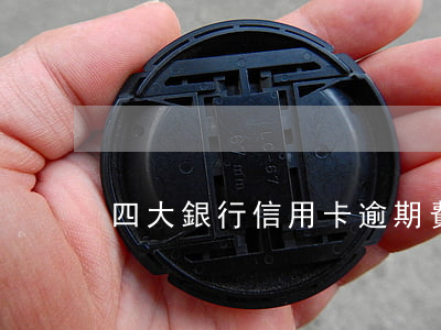 四大銀行信用卡逾期費用能減免嗎