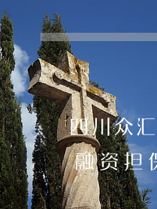 四川众汇担保公司逾期几天会收车(四川众汇融资担保有限公司刑事案件)
