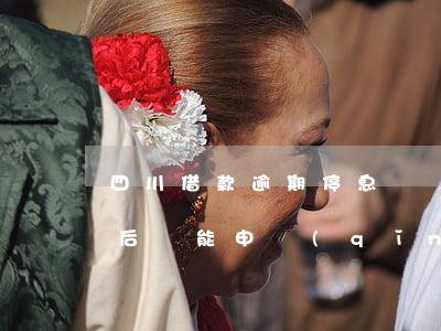 四川借款逾期停息掛賬方式-停息掛賬還清后還能申請(qǐng)貸款嗎