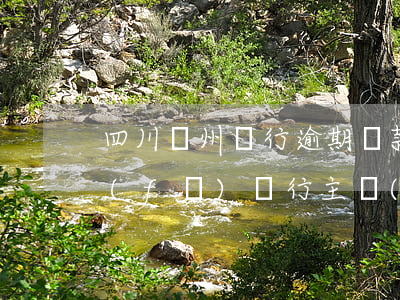 四川廣州銀行逾期還款協(xié)商(廣發(fā)銀行主動(dòng)協(xié)商還款)