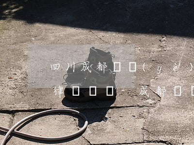 四川成都專業(yè)的債務(wù)官司律師電話-成都債務(wù)律師事務(wù)所