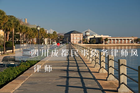 四川成都民事债务律师风险代理-成都债权律师