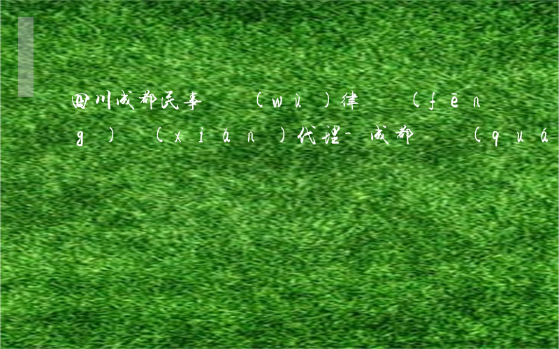 四川成都民事債務(wù)律師風(fēng)險(xiǎn)代理-成都債權(quán)律師