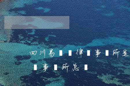 四川易鍵訴律師事務所是真的嗎(北京易和律師事務所怎樣)