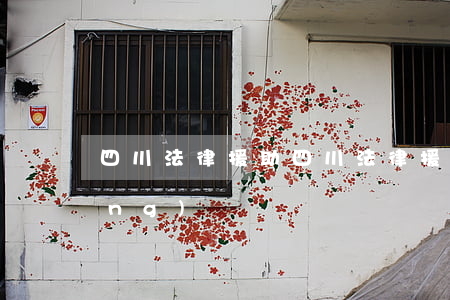 四川法律援助(四川法律援助中心官網(wǎng))