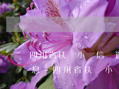 四川省扶貧小額信貸逾期財(cái)政貼息-四川省扶貧小額信貸逾期財(cái)政貼息減免政策