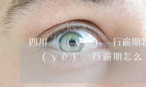 四川興業(yè)銀行逾期怎么處理 四川興業(yè)銀行逾期怎么處理