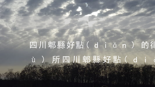 四川郫縣好點(diǎn)的律師事務(wù)所(四川郫縣好點(diǎn)的律師事務(wù)所)