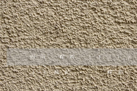四川錦程消費(fèi)金融逾期會(huì)被起訴嗎(錦程消費(fèi)金融錦囊貸逾期可以協(xié)商還款嗎)