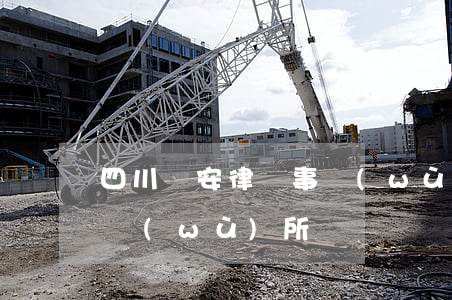 四川順安律師事務(wù)所(安順市律師事務(wù)所)