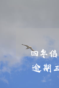 四年信用卡逾期沒催能貸款嗎 欠信用卡四萬逾期三個月會怎么樣