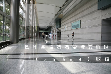 四年全職媽媽帶娃要離婚(離婚全職媽媽怎么爭(zhēng)取孩子)