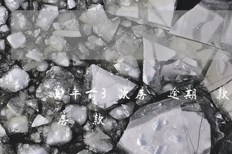 四年前3次房貸逾期貸款(四年前逾期6次能房貸款嗎)