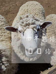 四年前信用卡有一次逾期一個(gè)月(好幾張信用卡逾期了一年)