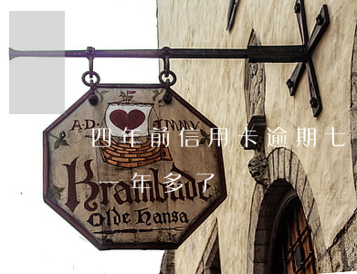 四年前信用卡逾期七個月(信用卡4千多逾期一年多了)