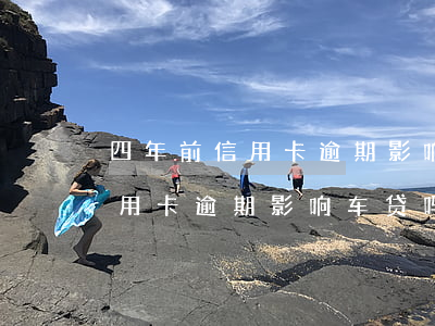 四年前信用卡逾期影响老公车贷吗(三年前信用卡逾期影响车贷吗)