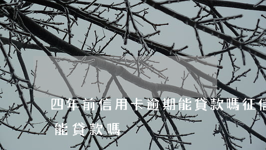 四年前信用卡逾期能貸款嗎(征信逾期四年還能貸款嗎)
