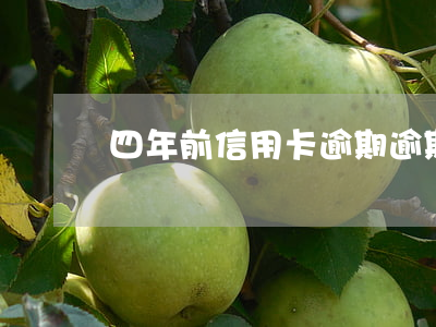 四年前信用卡逾期（逾期4年的信用卡嗎）