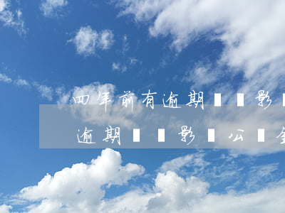 四年前有逾期記錄影響公積金嘛-四年前有逾期記錄影響公積金嘛怎么辦