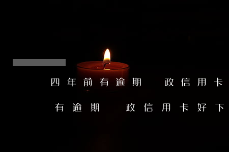 四年前有逾期郵政信用卡好下來嗎-四年前有逾期郵政信用卡好下來嗎安全嗎