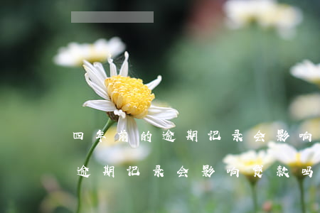 四年前的逾期记录会影响贷款吗-四年前的逾期记录会影响贷款吗知乎