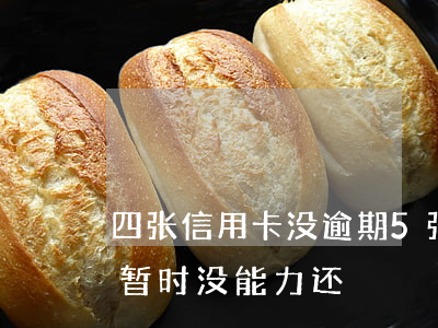 四张信用卡没逾期 5张信用卡逾期6个月了,暂时没能力还
