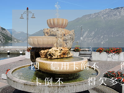 四張信用卡倒不過來得欠多少錢-四張信用卡倒不過來得欠多少錢呢