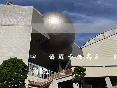 四張信用卡共欠8萬(80長城幣四層小磚版清洗圖)