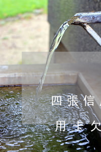 四張信用卡欠款6萬(wàn)不還(6張信用卡欠了10多萬(wàn))