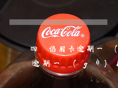 四張信用卡逾期一個(gè)月(四張信用卡逾期一個(gè)月了)