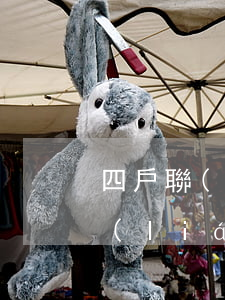四戶聯(lián)保怎樣才算逾期 五戶聯(lián)保逾期后果是什么