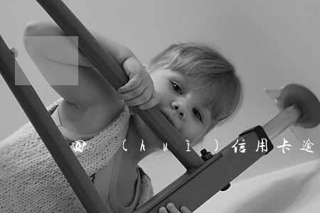 四會(huì)信用卡逾期(逾期4天信用卡)