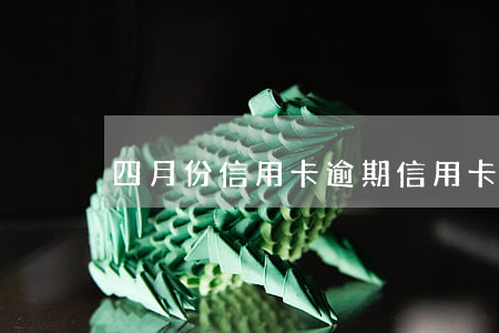 四月份信用卡逾期 信用卡4萬逾期
