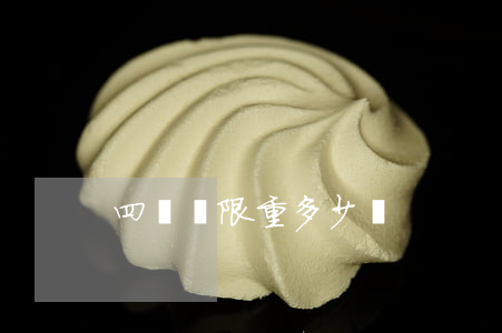 四橋車限重多少噸