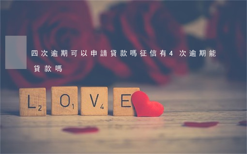 四次逾期可以申請貸款嗎(征信有4次逾期能貸款嗎)