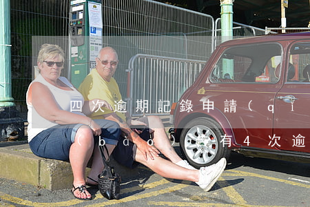 四次逾期記錄申請(qǐng)貸款(征信報(bào)告有4次逾期貸款)