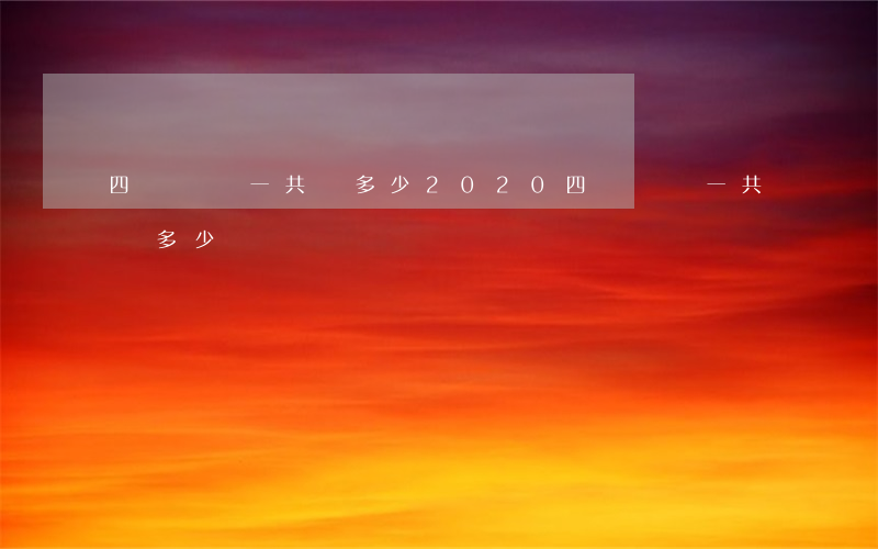 四級傷殘一共賠多少2020(四級傷殘一共賠多少)