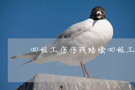 四级工伤伤残赔偿（四级工伤津贴逾期怎么办）
