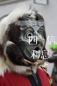 四萬信用卡逾期一天產(chǎn)生多少利息-四萬信用卡逾期一天產(chǎn)生多少利息呢