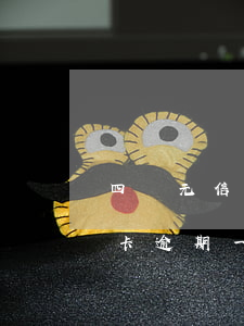 四萬元信用卡逾期一年還多少錢(四萬元信用卡逾期一年還多少錢會被起訴)