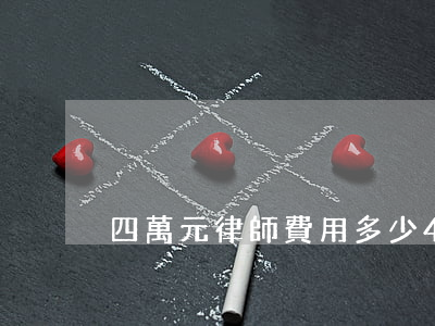 四萬元律師費用多少(4萬元律師費是多少)