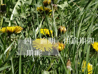 四萬逾期費用(逾期四萬多還了最低怎么還逾期呢)